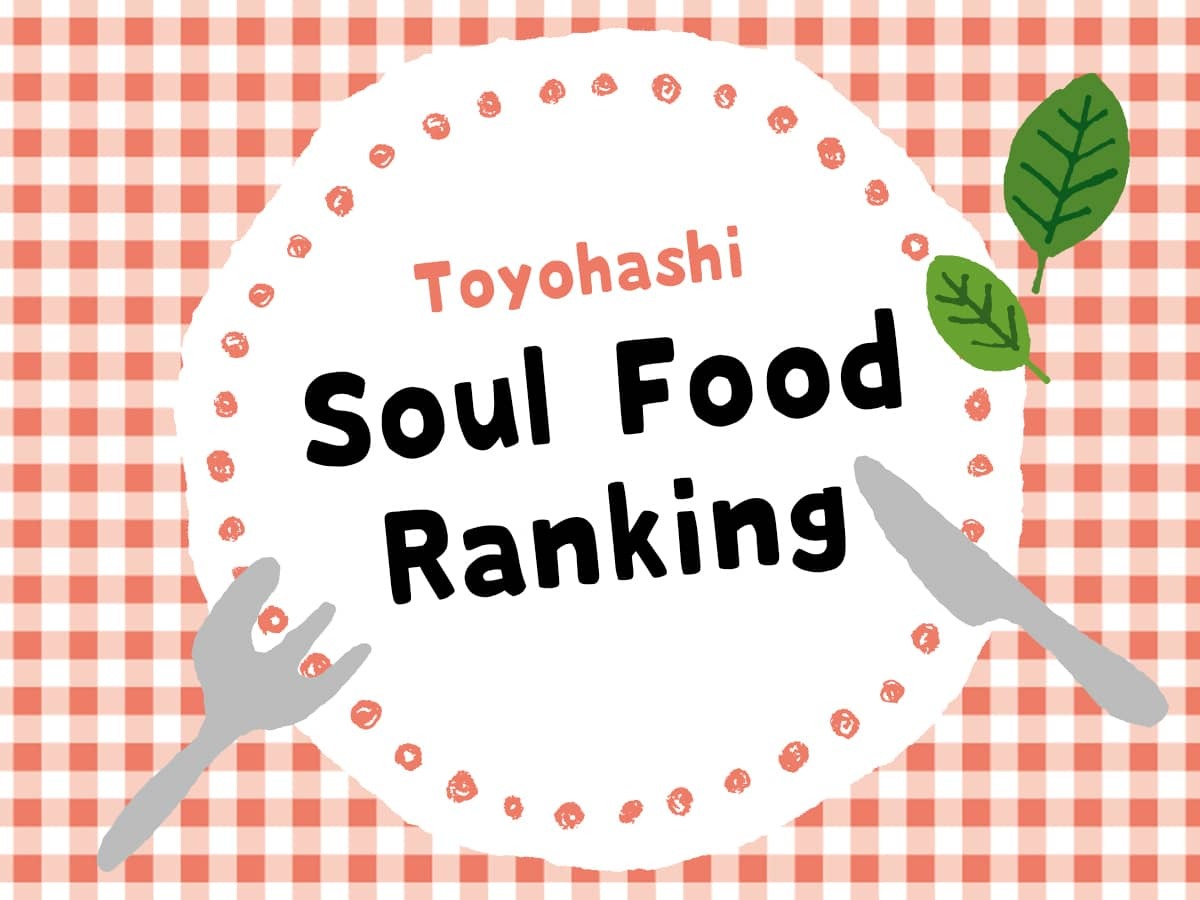 ソウルフードランキング豊橋