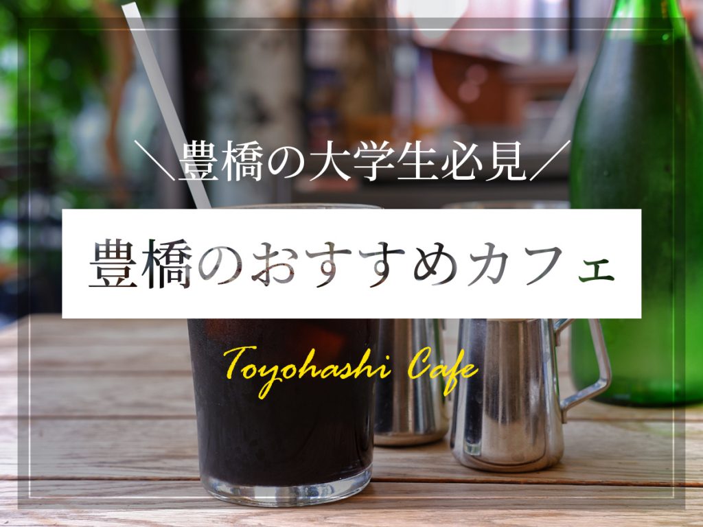 豊橋オススメカフェ