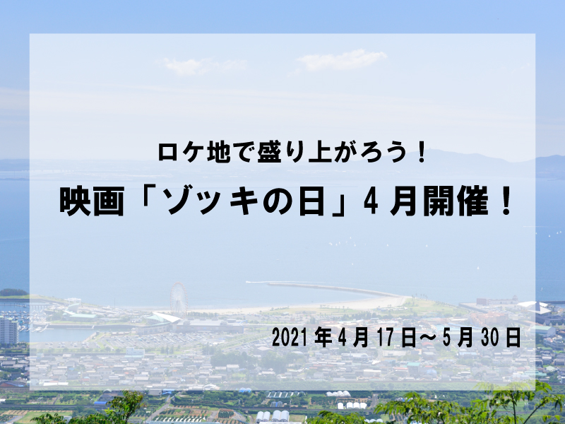 「ゾッキ」ロケ地巡りツアー