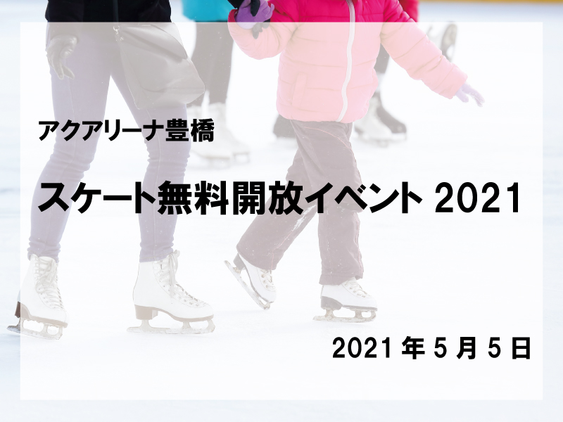 アクアリーナ豊橋スケート