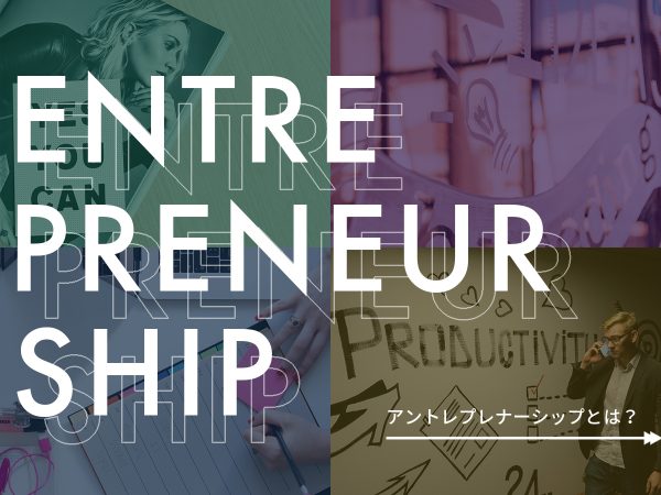 アントレプレナーシップとは
