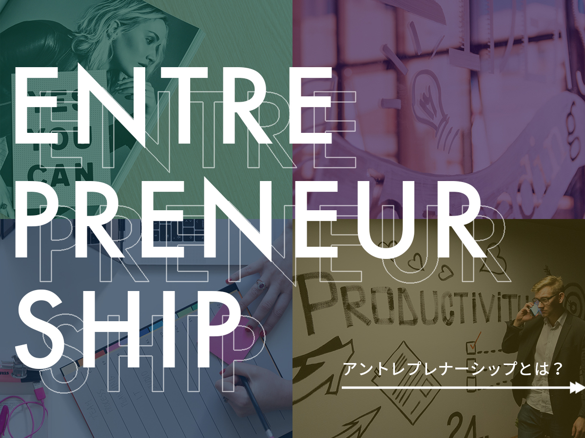アントレプレナーシップとは