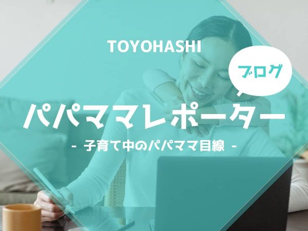 パパママレポーターブログ