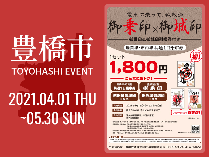 御乗印×御城印_東三河