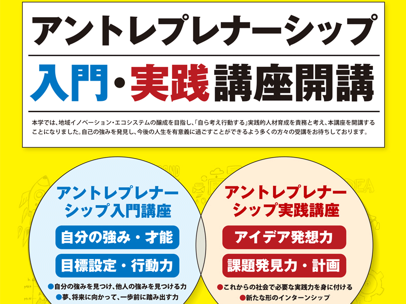 アントレナープレナーシップ講座