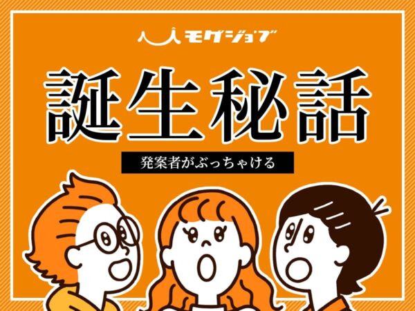 モグジョブ_誕生秘話