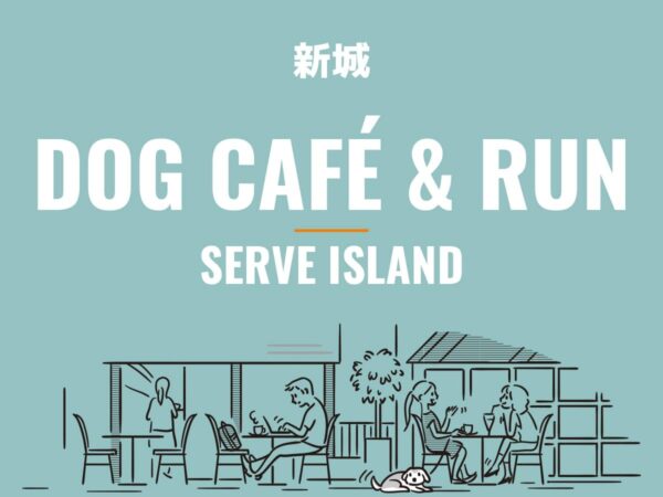 サーブアイランド_ドッグカフェ