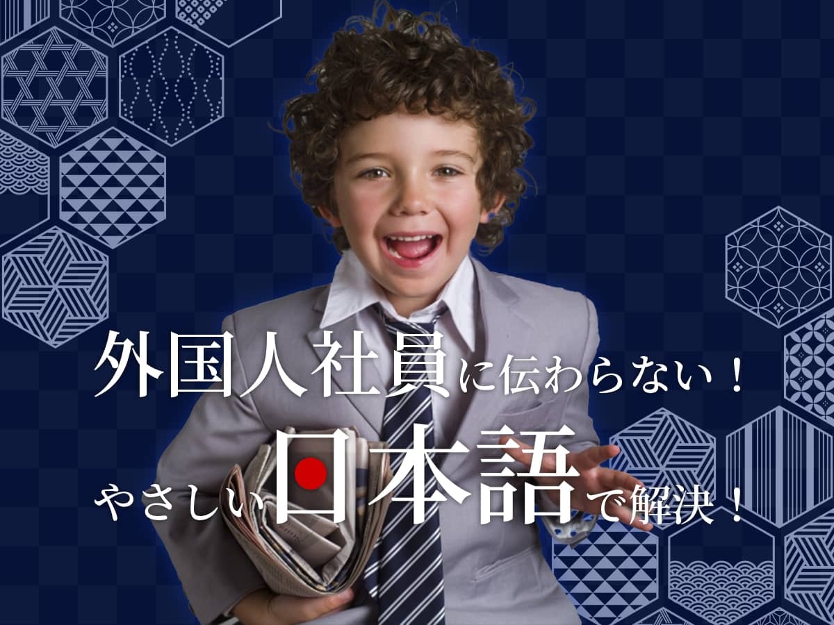 やさしい日本語