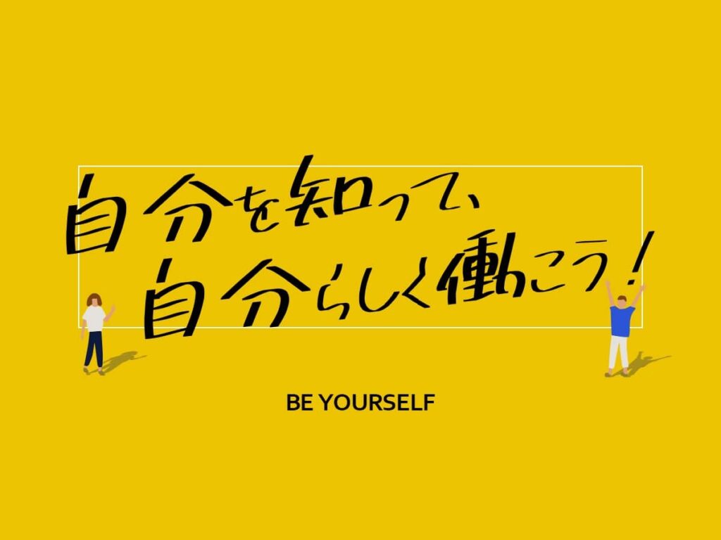 自分らしく働く