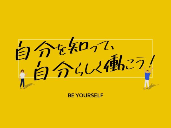 自分らしく働く