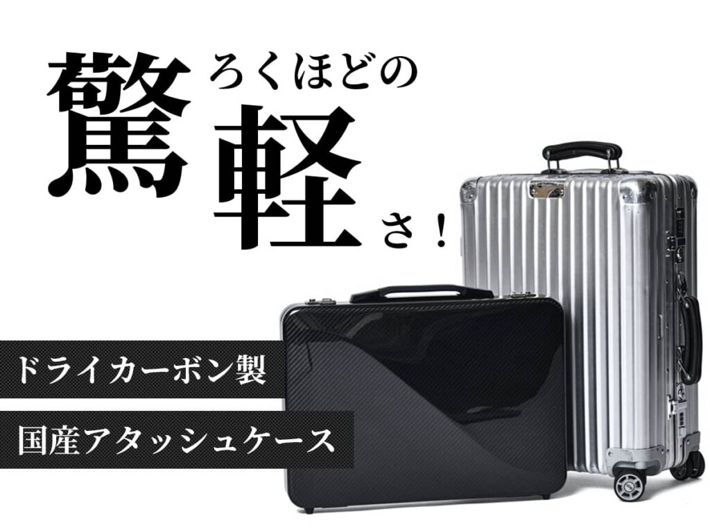 ドライカーボン製アタッシュケース