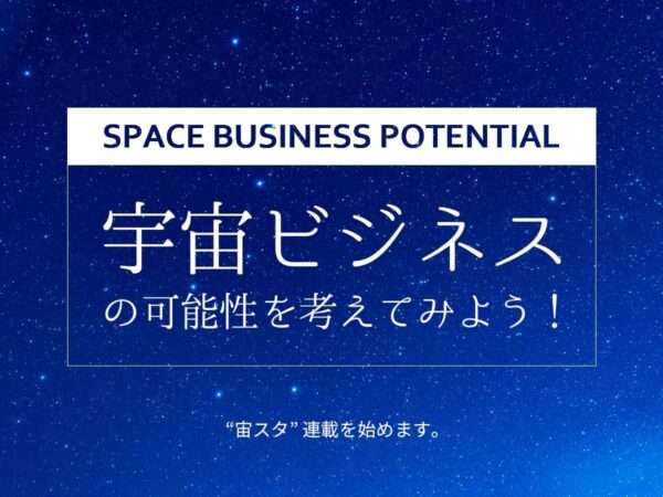 宇宙ビジネス_宙スタ