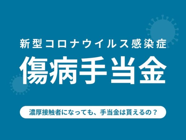傷病手当金_コロナ