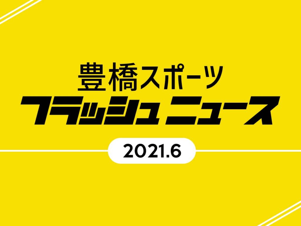 豊橋スポーツ_フラッシュニュース6月