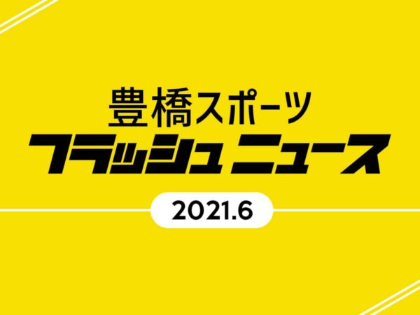 豊橋スポーツ_フラッシュニュース6月