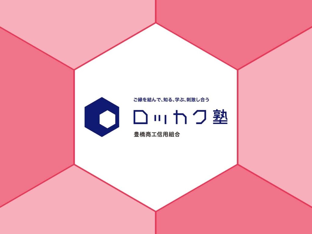 豊橋商工信用組合_ロッカク塾