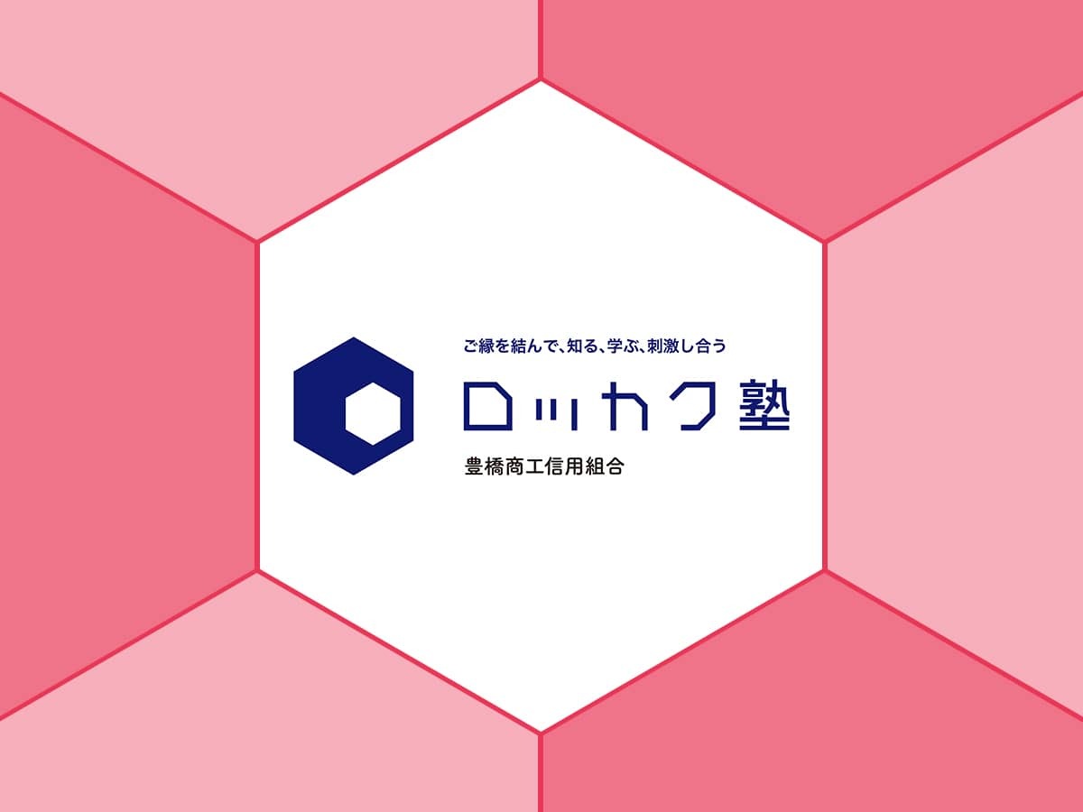 豊橋商工信用組合「ロッカク塾」