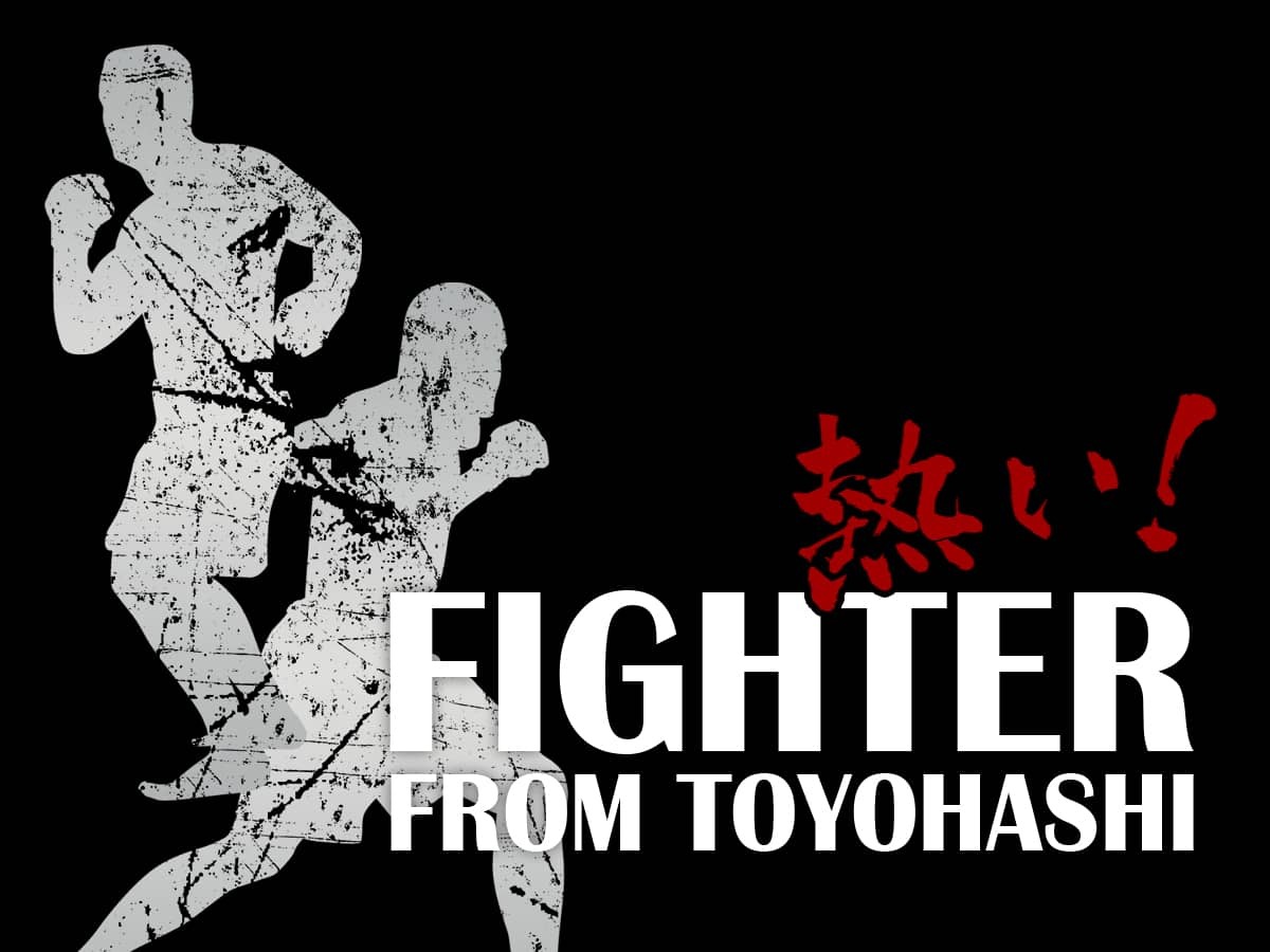 豊橋出身の格闘家