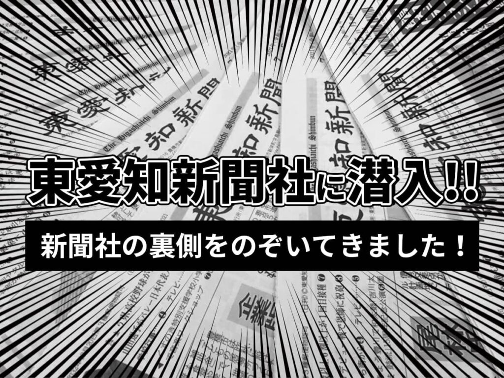 東愛知新聞社_取材