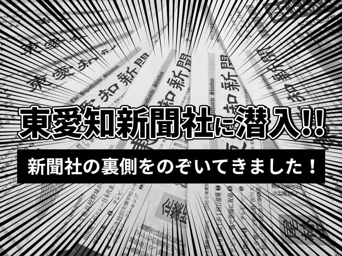 東愛知新聞社_取材