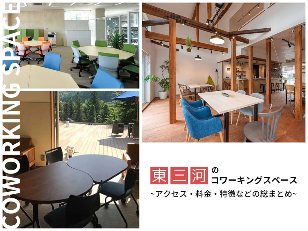 東三河コワーキングスペース