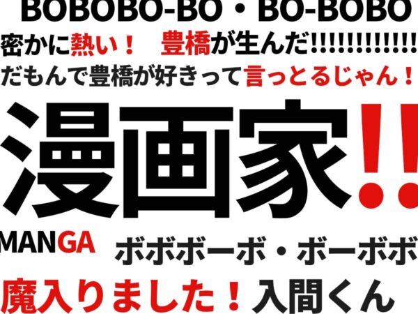 豊橋出身_漫画家