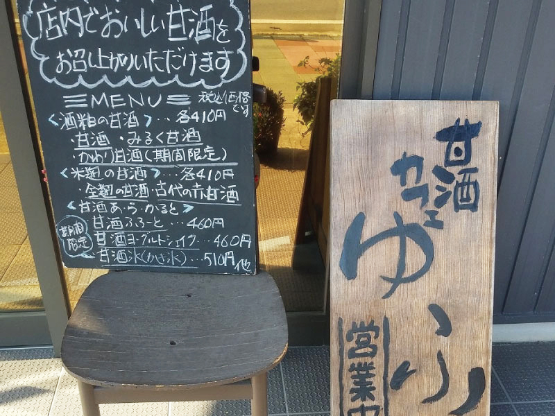 柴田屋酒店_甘酒カフェゆふ