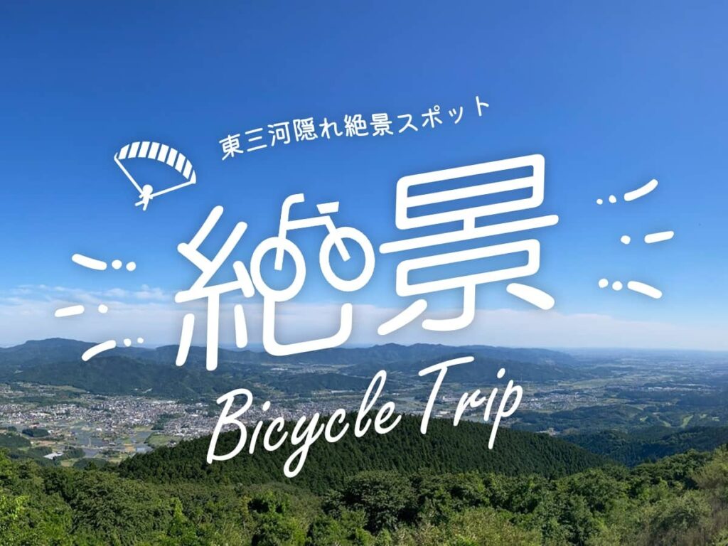 絶景スポット_東三河