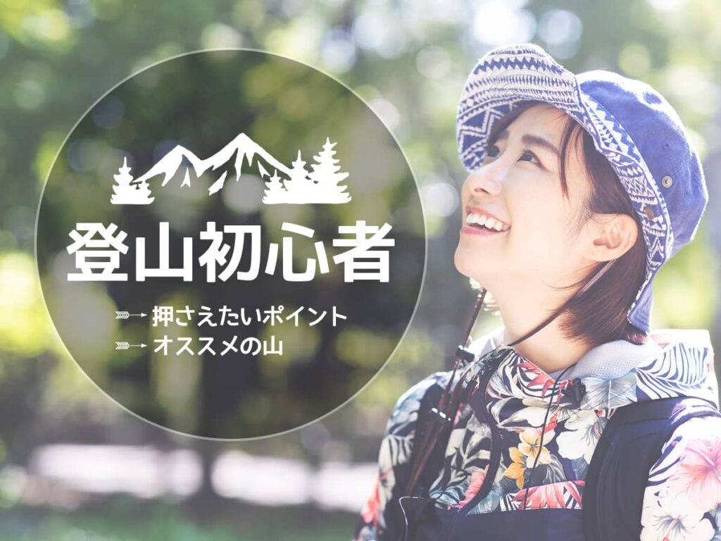 東三河登山初心者のすすめ
