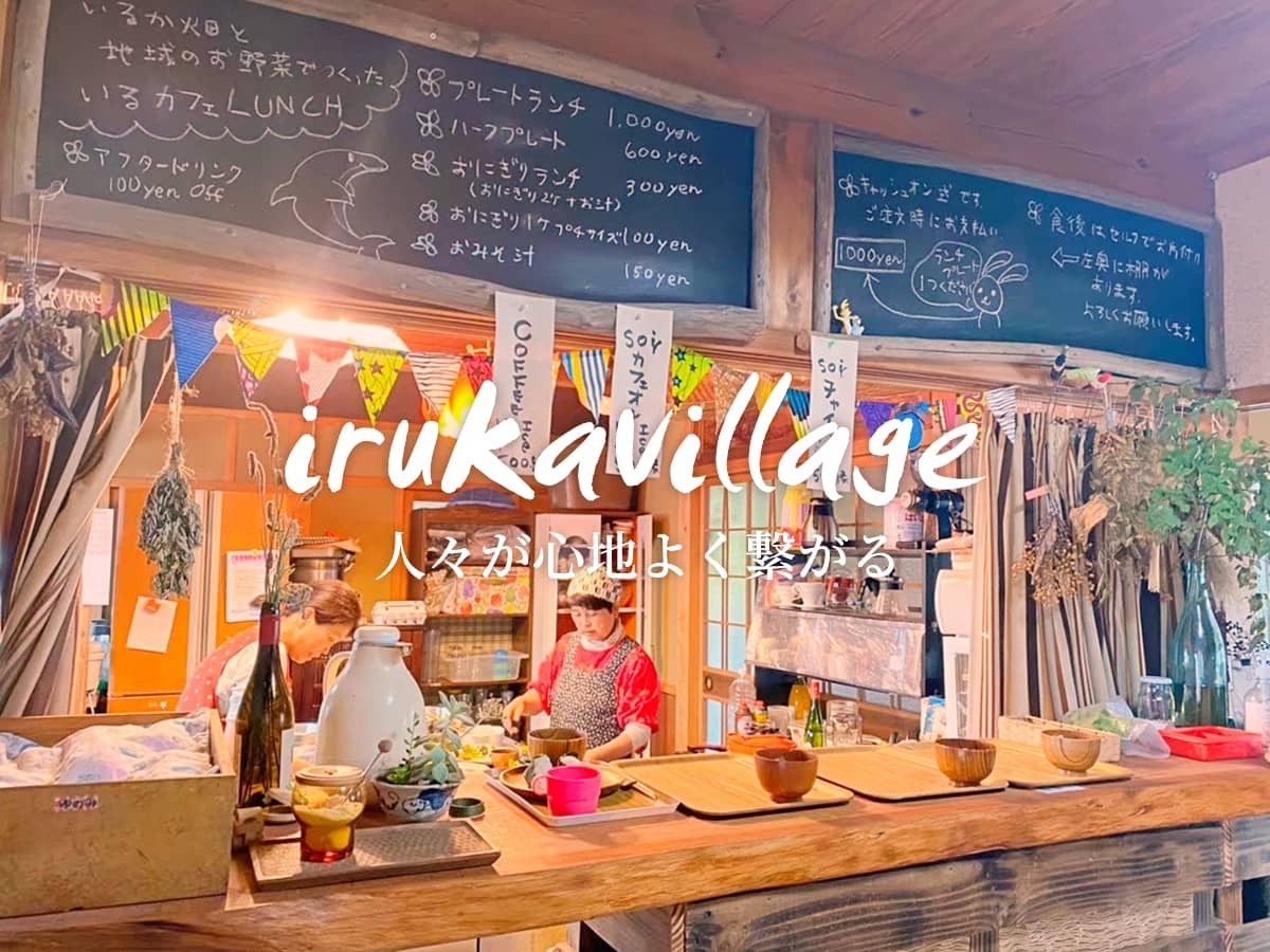 いるかビレッジ