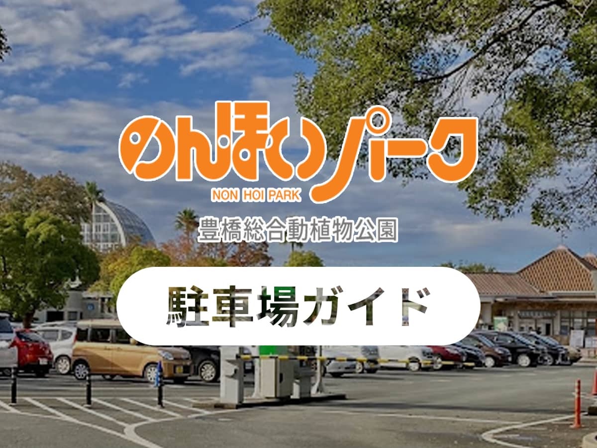 のんほいパーク駐車場ガイド