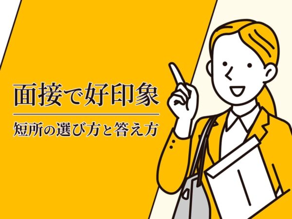 面接で好印象