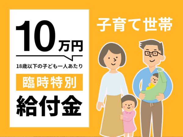 子育て世帯_臨時特別給付金