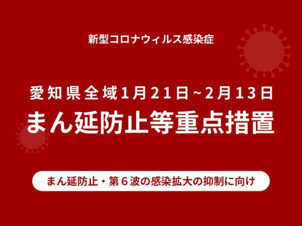 愛知県まん延防止重点措置