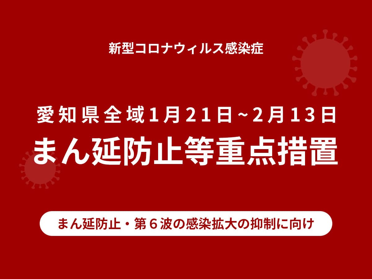 愛知県まん延防止重点措置
