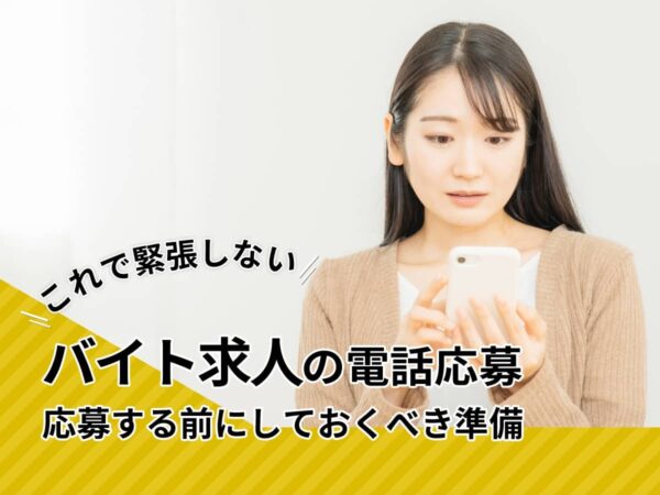バイト求人電話応募