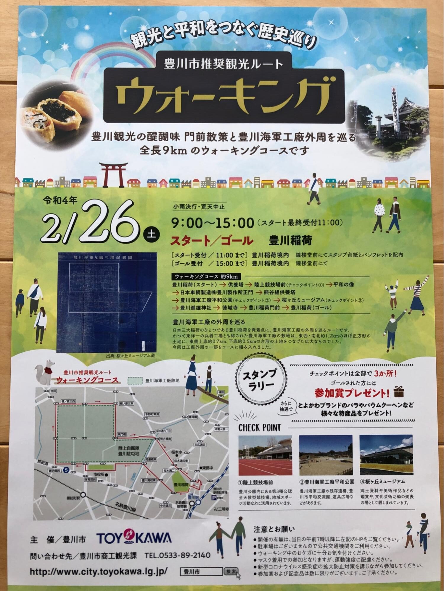 豊川市推奨観光ルートウォーキングチラシ