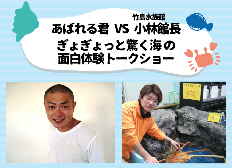 ぎょぎょフェス_あばれる君トークショー