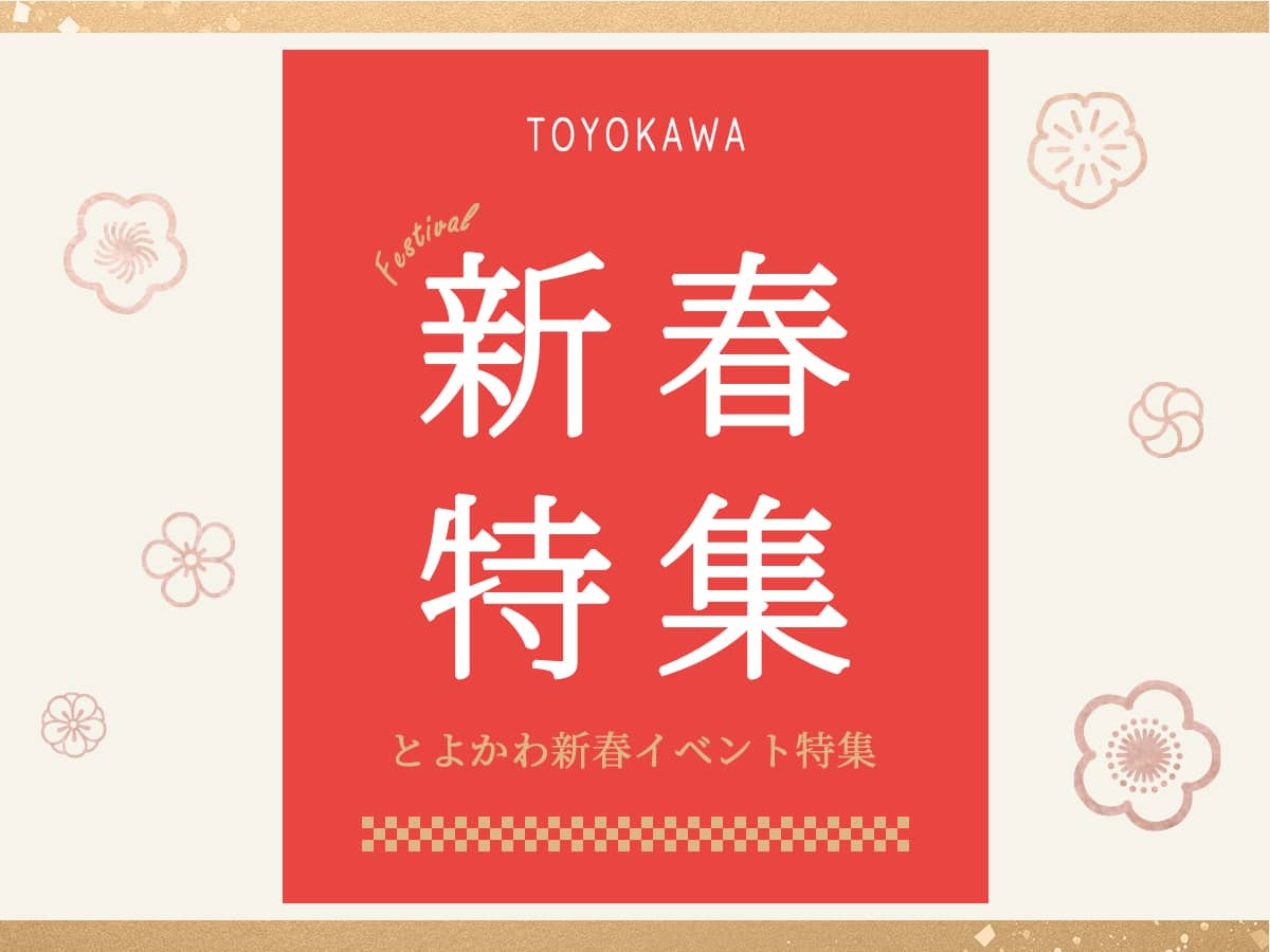 豊川新春フェスティバル
