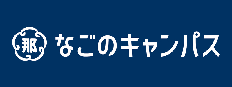 なごのキャンパスロゴ