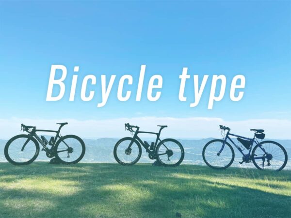 自転車の種類