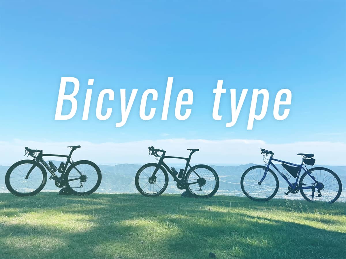 自転車の種類