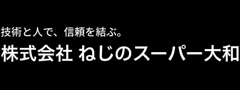 ネジのスーパー大和ロゴ