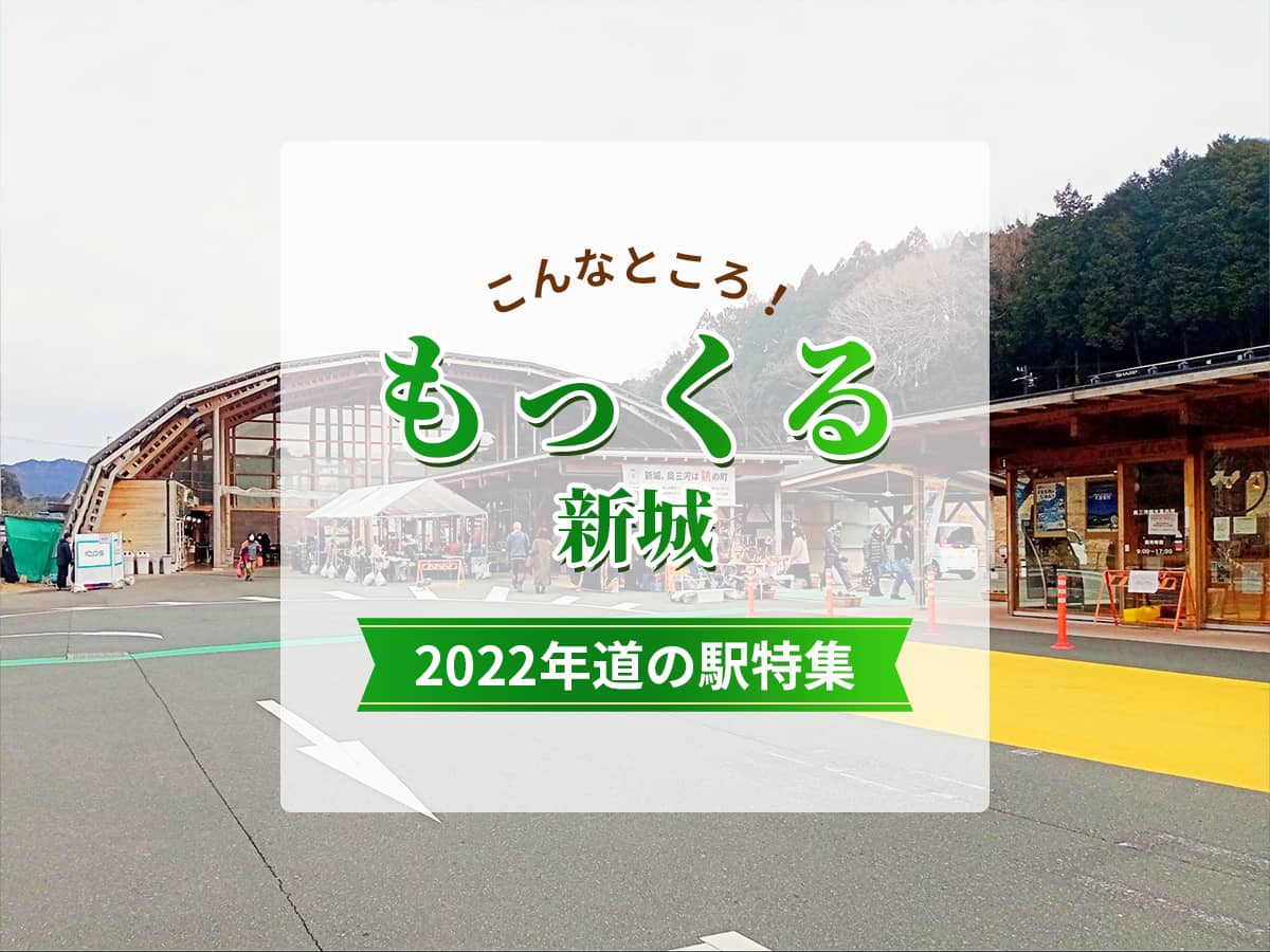 もっくる新城2022