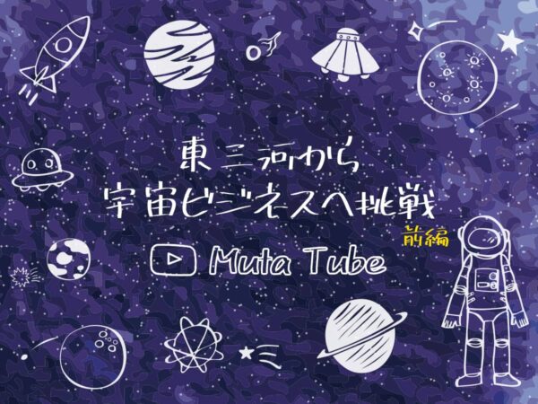 MutaTube_ムタチューブ前編