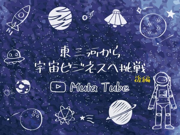 MutaTube_ムタチューブ後編