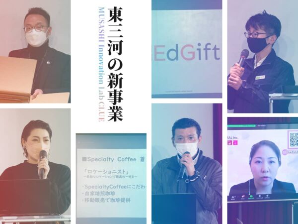 東三河の新事業