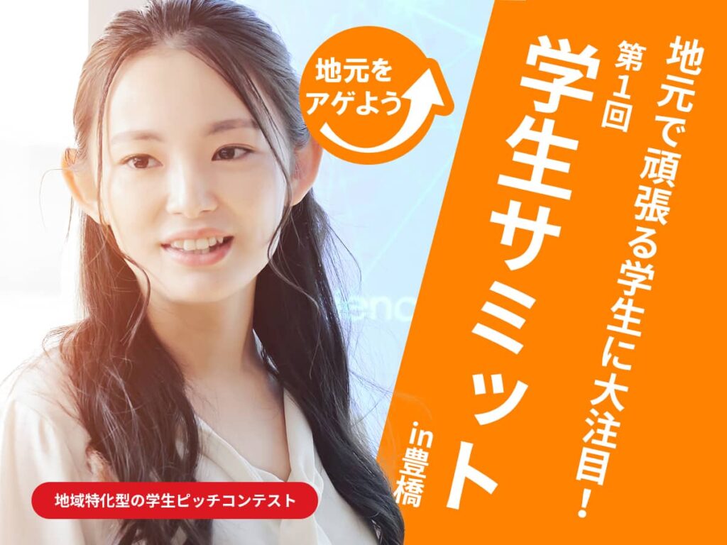 豊橋学生サミット