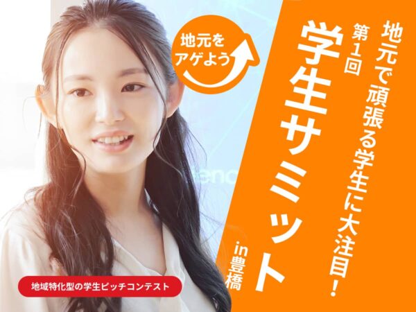 豊橋学生サミット