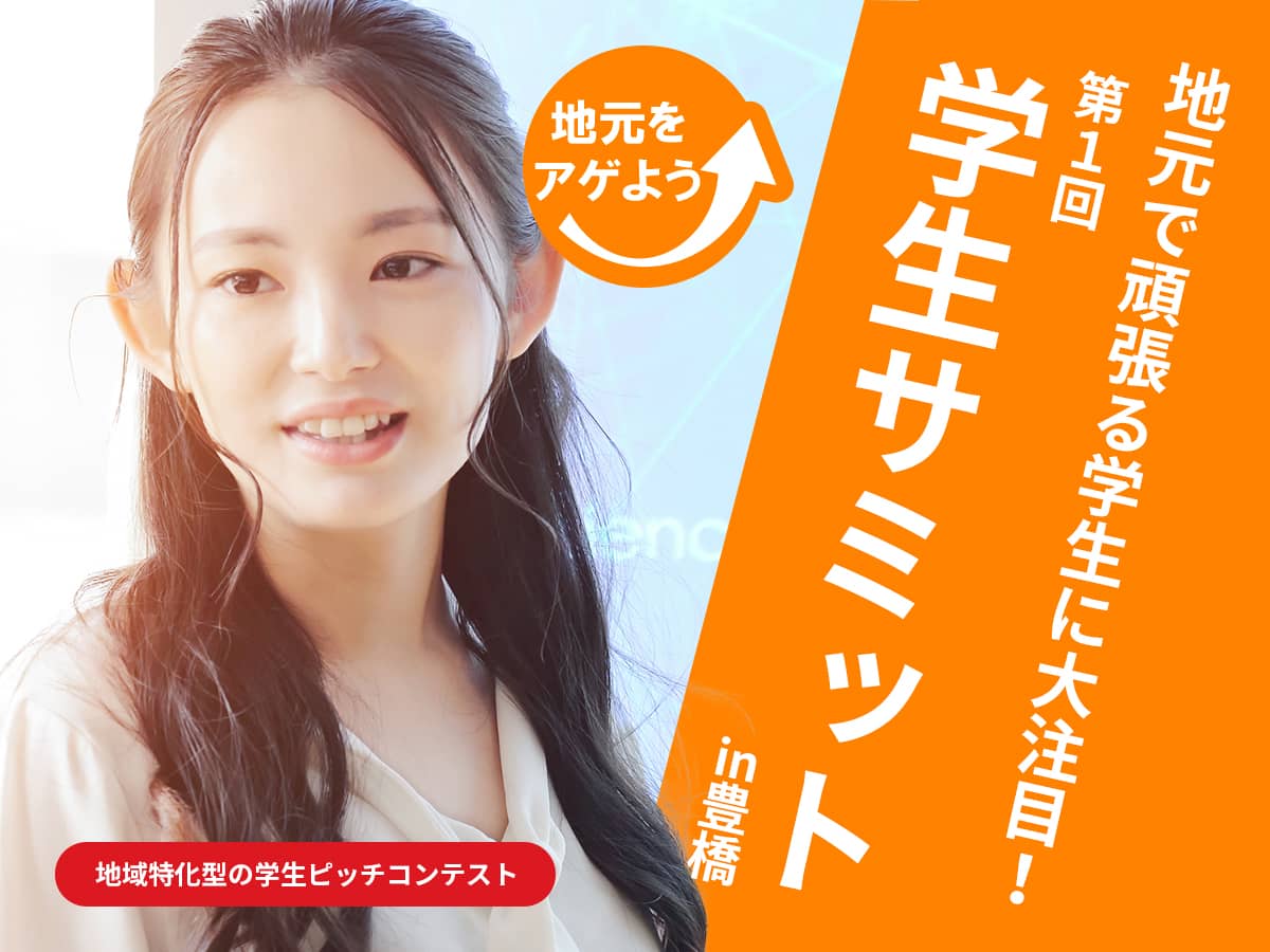 豊橋学生サミット